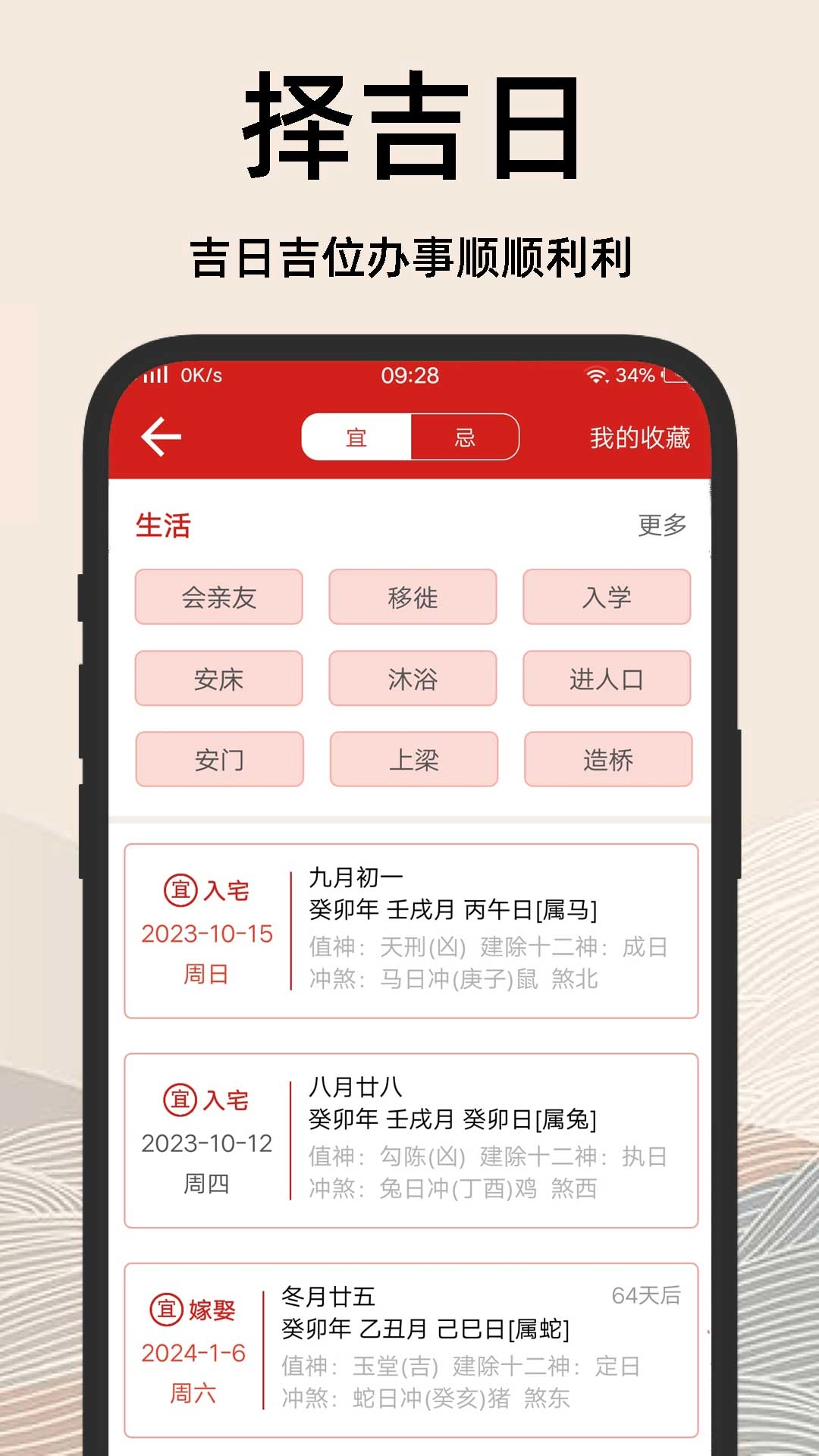 择吉日老黄历