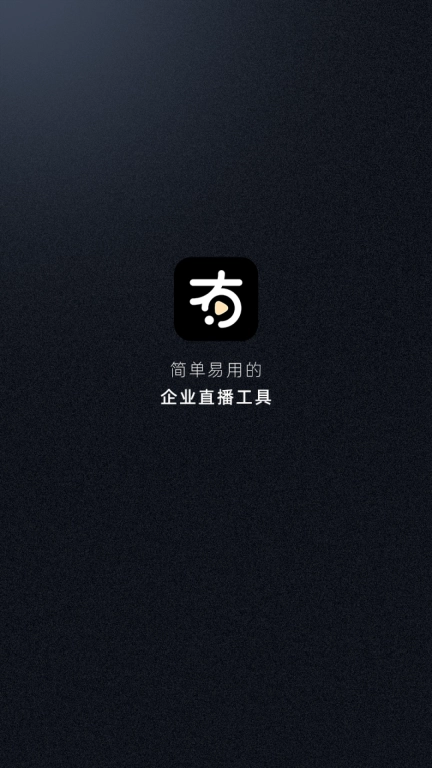 有播企业版
