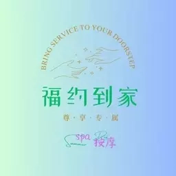 福约到家