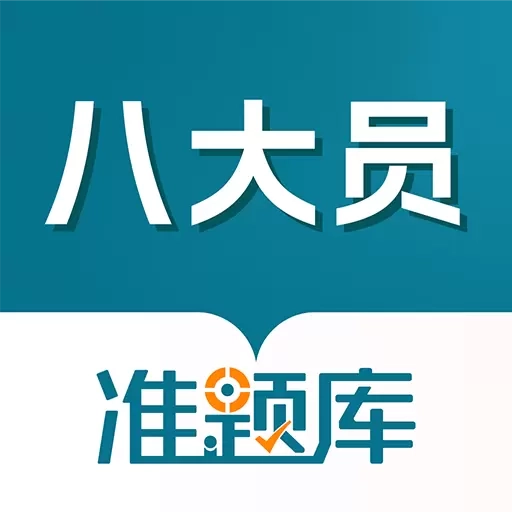 八大员准题库