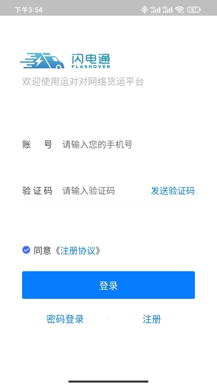 闪电通司机端