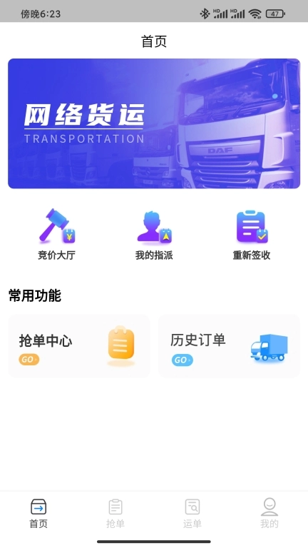 闪电通司机端