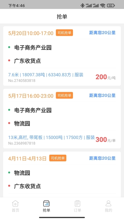闪电通司机端