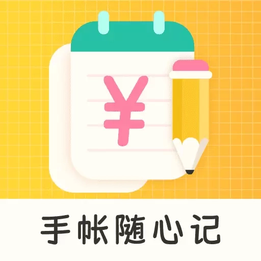 手帐随心记-记账本快速记账