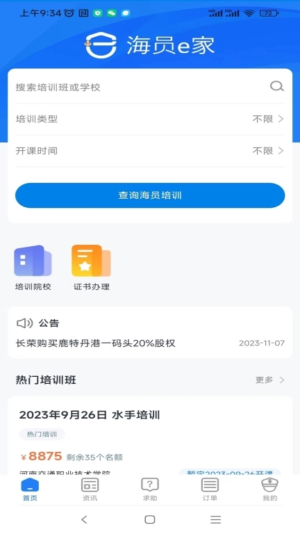 海员E家