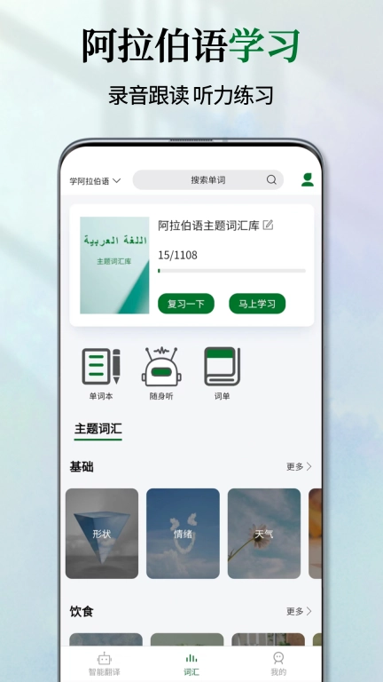 阿拉伯语翻译通-阿拉伯语学习助手