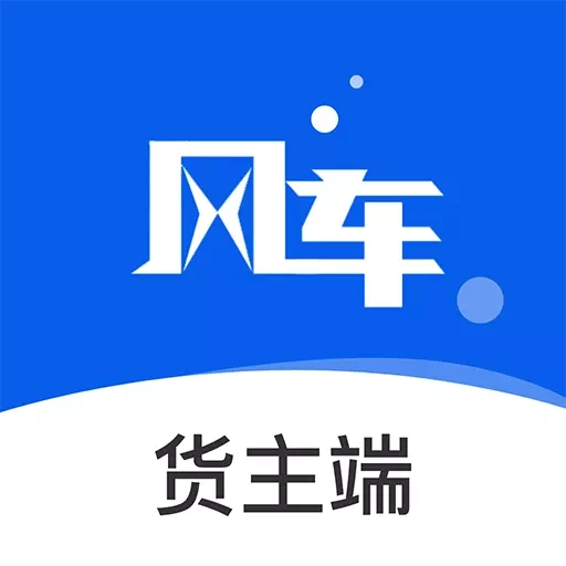 风车货运货主