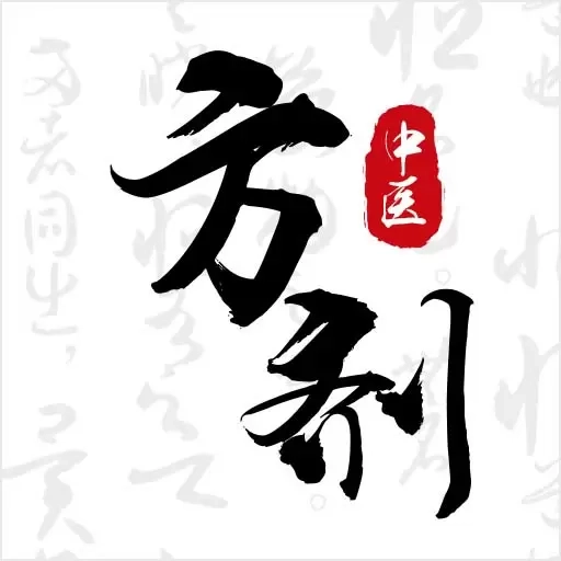 中医方剂i