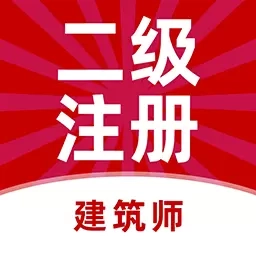 二级注册建筑师牛题库-建筑师