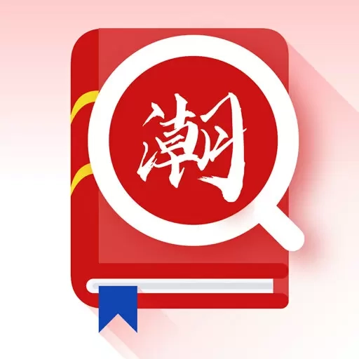 潮汕话翻译全能王