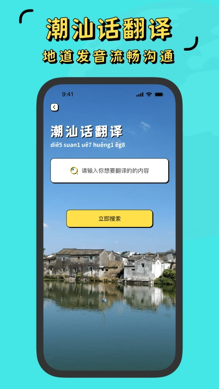潮汕话翻译全能王
