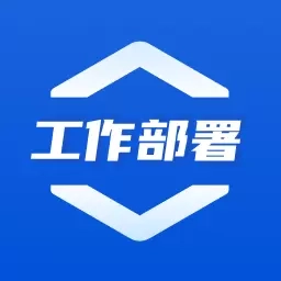 重点工作部署