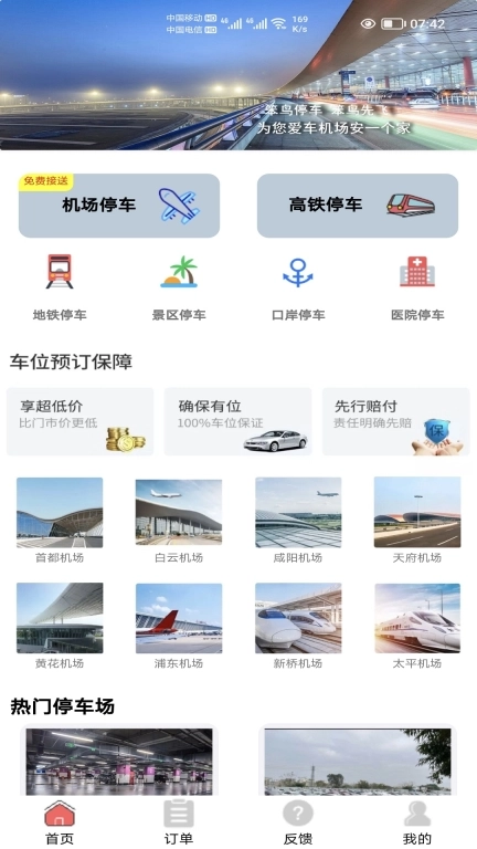 笨鸟停车-网络预约停车场