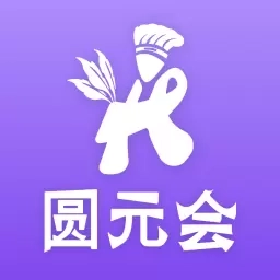 圆元会掌上宝