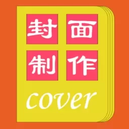 封面一键制作大师