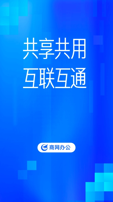 商网办公