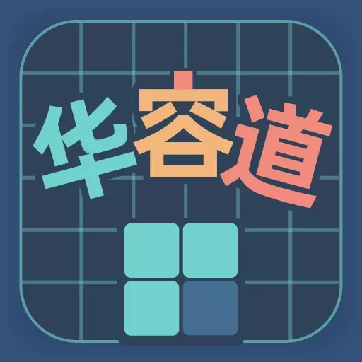 华容道训练