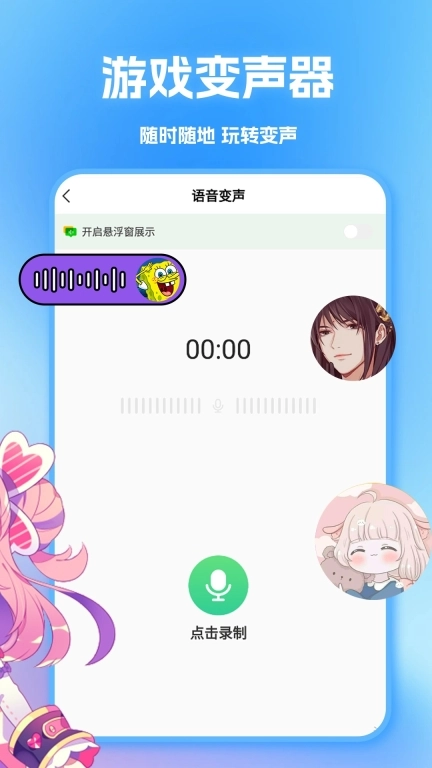 语音变声器