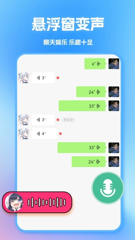 语音变声器