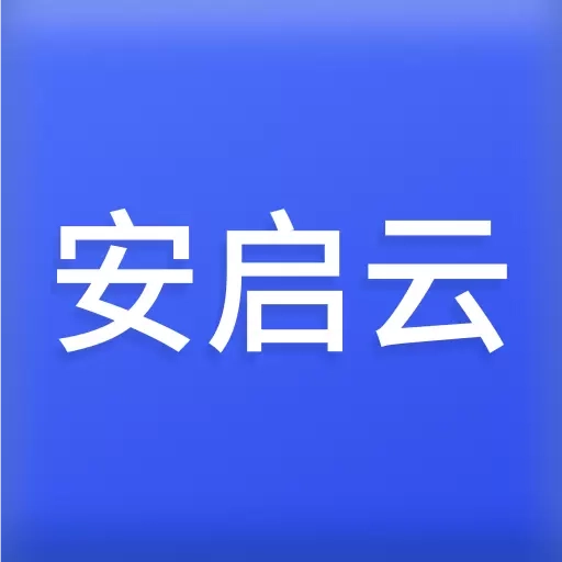 安启云