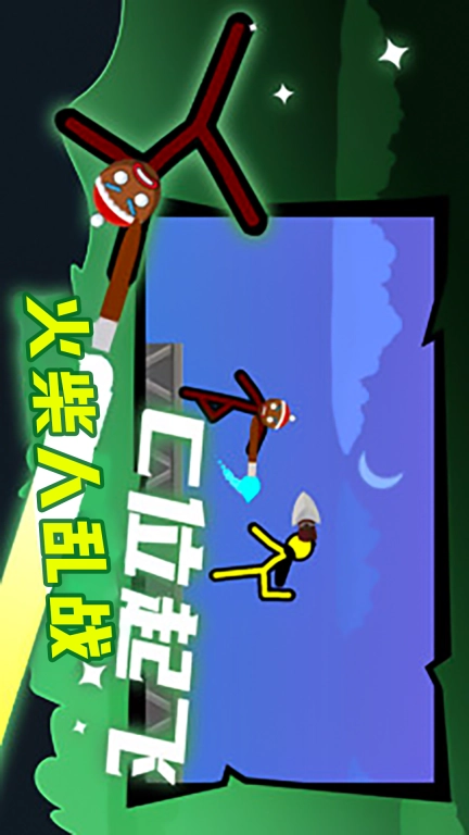 火柴人乱战