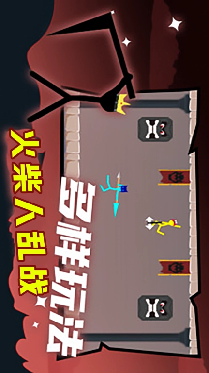 火柴人乱战