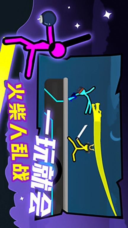 火柴人乱战