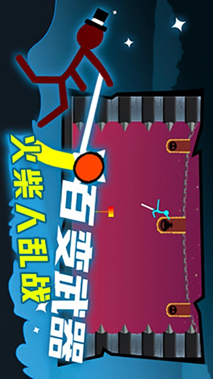 火柴人乱战