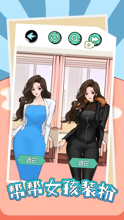 帮帮女孩装扮-帮女友穿搭