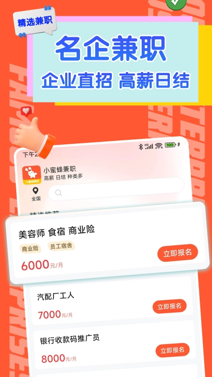 小蜜蜂兼职-高薪日结兼职