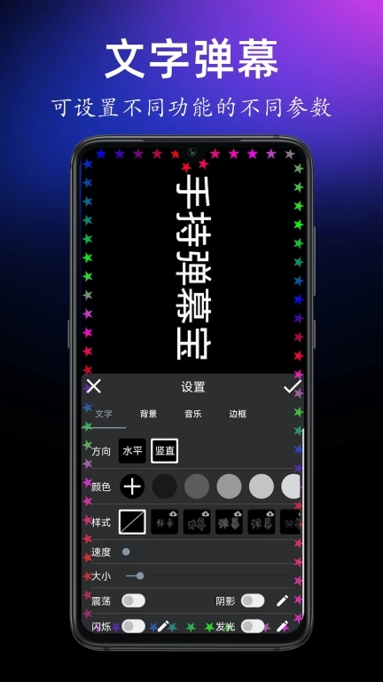 手持弹幕宝-满屏文字滚动