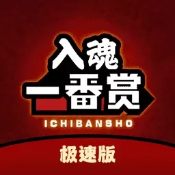 入魂极速版