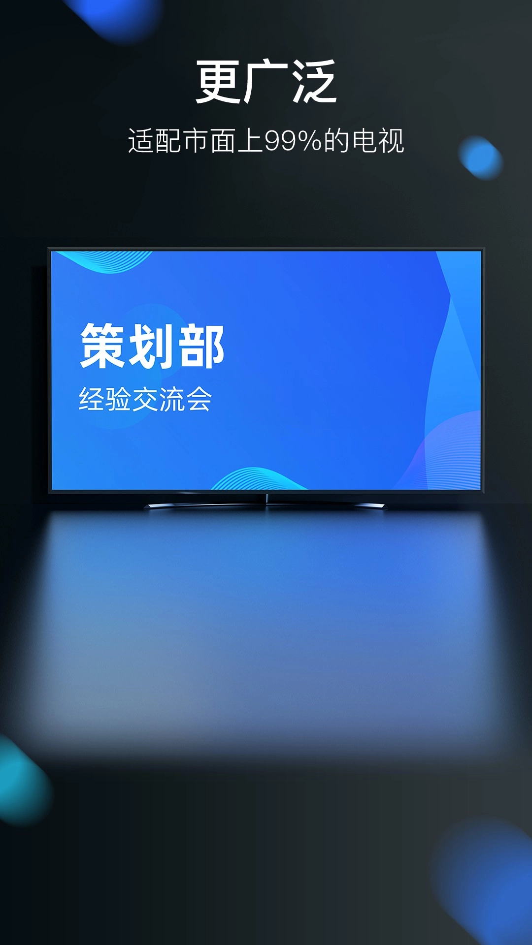 积墨投屏-专注于场景化定制