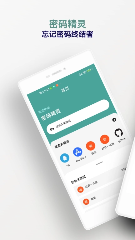 密码精灵-忘记密码终结者