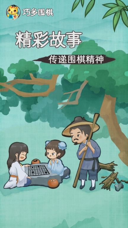 巧多围棋教学合集-有趣围棋故事