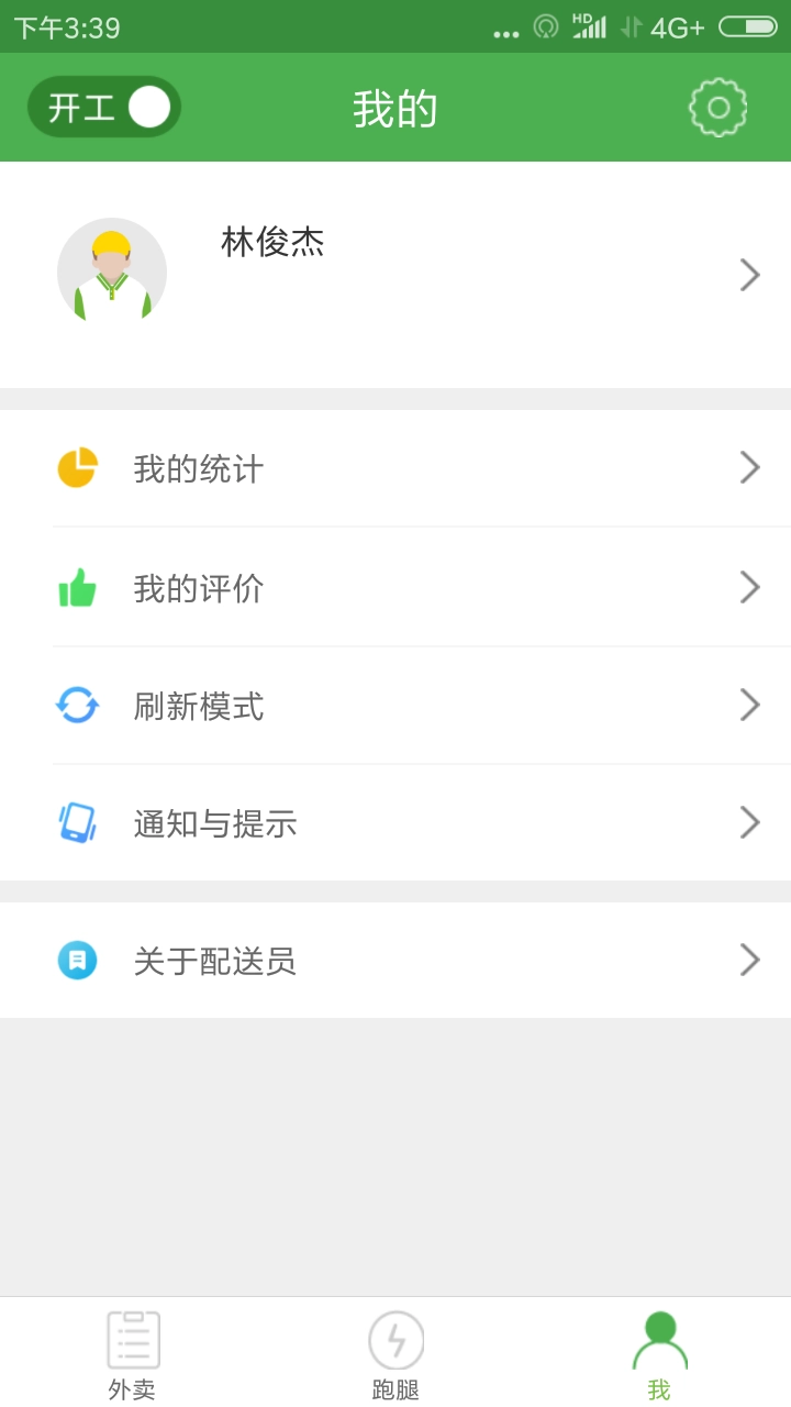 逐趣同城配送员