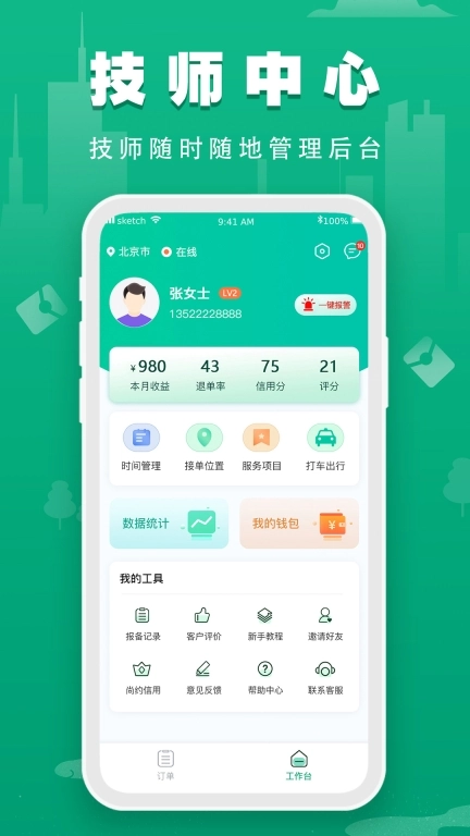 尚约技师端