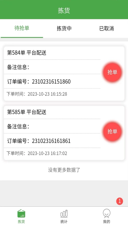 东商到家拣货
