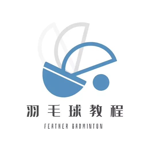 羽毛球学习宝典-零基础到高手