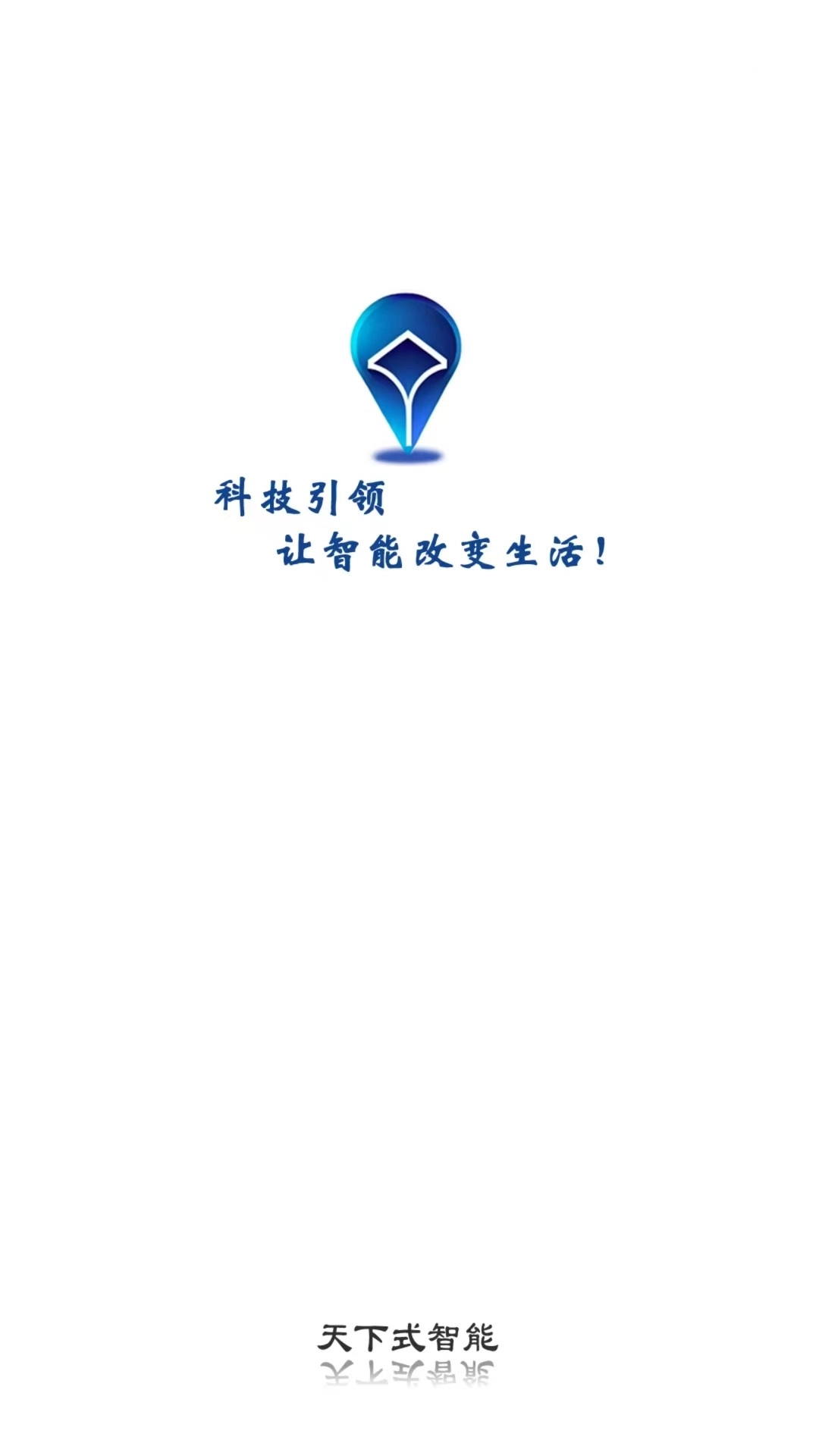 天下式智能