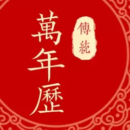 万年日历