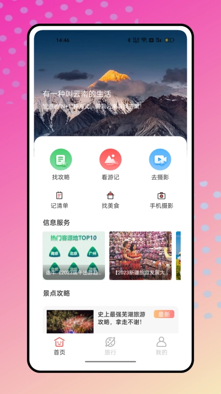 结伴旅游