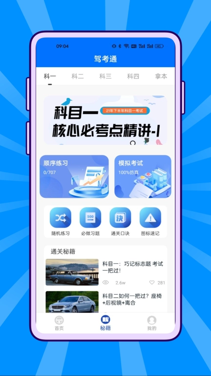 宝典驾考通