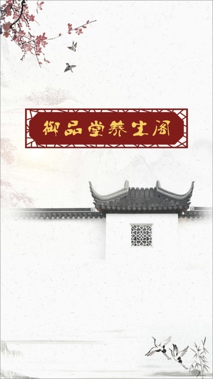 御品堂养生阁