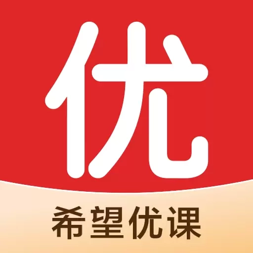 希望优课-高中学习规划