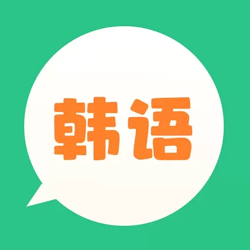 芥末韩语-基础流利说韩语