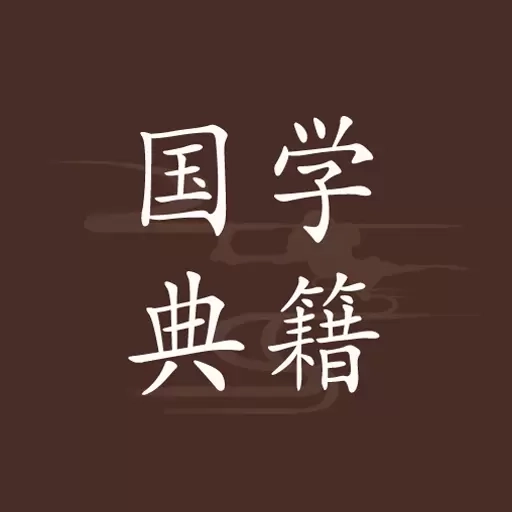 国学典籍-经典典籍