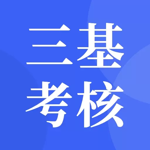 三基考核