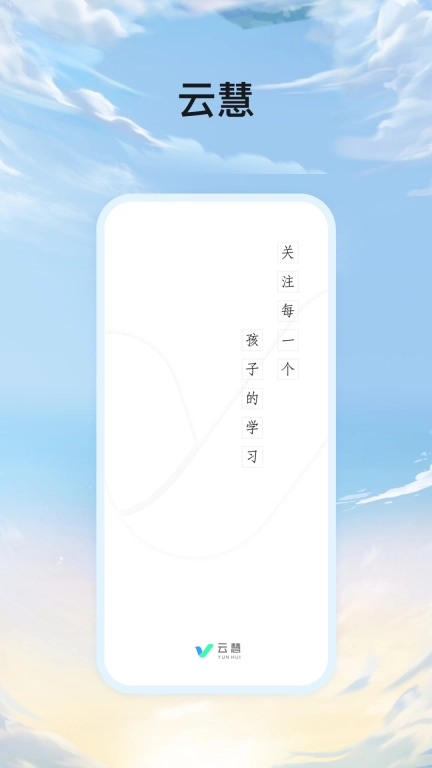云慧
