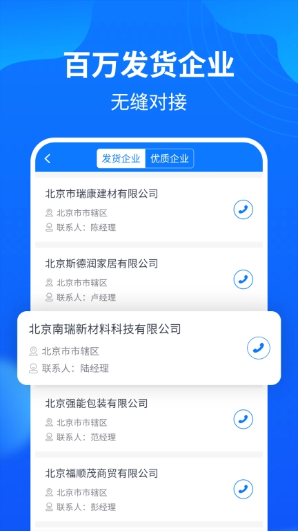 物通网配货经纪人